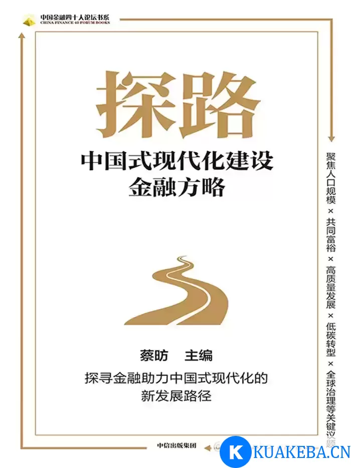 探路：中国式现代化建设金融方略  [pdf+全格式] – 夸克网盘吧kuakeba.cn