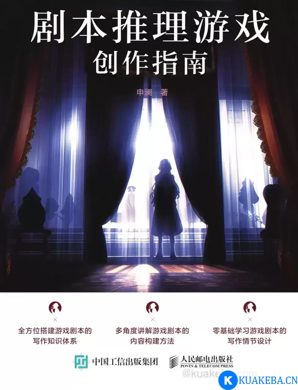 剧本推理游戏创作指南 [﻿学习教育] [pdf+全格式]