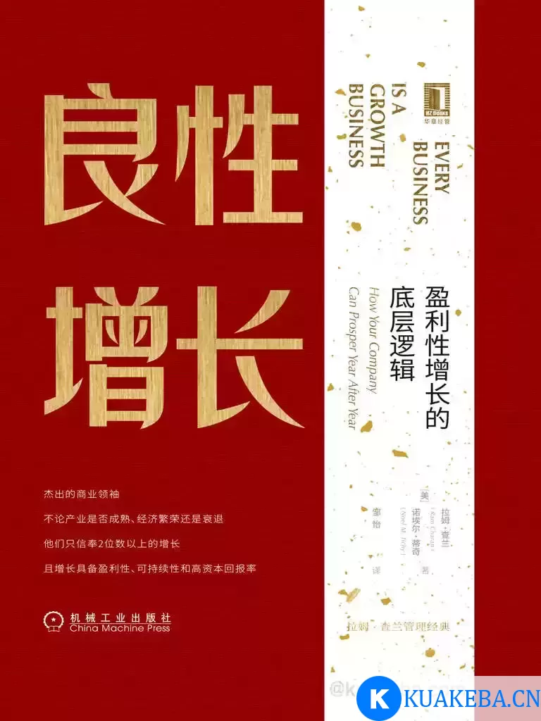 良性增长：盈利性增长的底层逻辑 [﻿经济管理] [pdf+全格式] – 夸克网盘吧kuakeba.cn