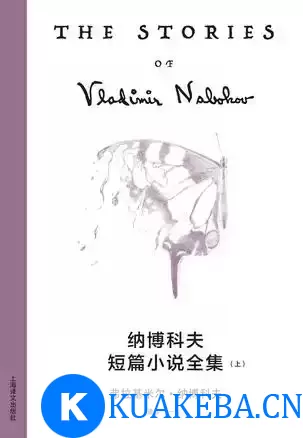 纳博科夫短篇小说全集（上下集） [﻿套装合集] [pdf+全格式] – 夸克网盘吧kuakeba.cn