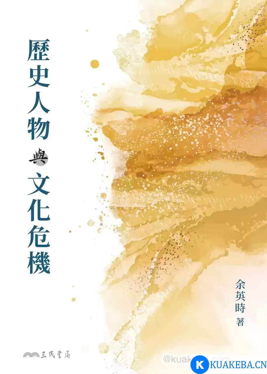 历史人物與文化危機 [﻿人文社科] [pdf+全格式] – 夸克网盘吧kuakeba.cn