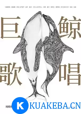 巨鲸歌唱 [﻿小说文学] [pdf+全格式]