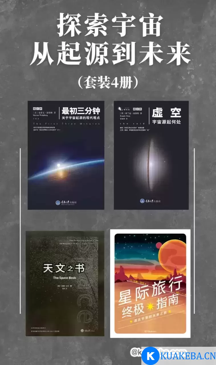 探索宇宙从起源到未来（套装4册） [﻿套装合集] [pdf+全格式] – 夸克网盘吧kuakeba.cn