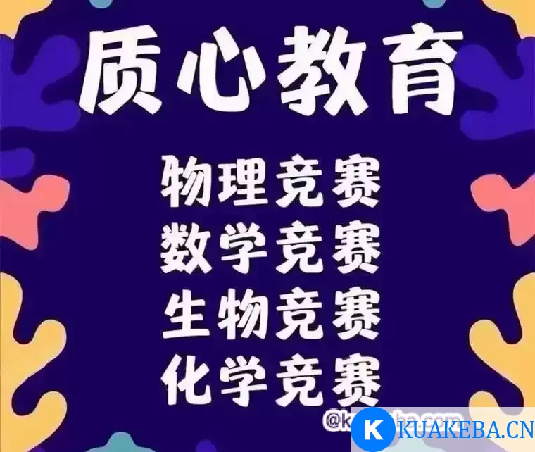 质心教育《高中四科(数理化生)课内学习资料》 – 夸克网盘吧kuakeba.cn