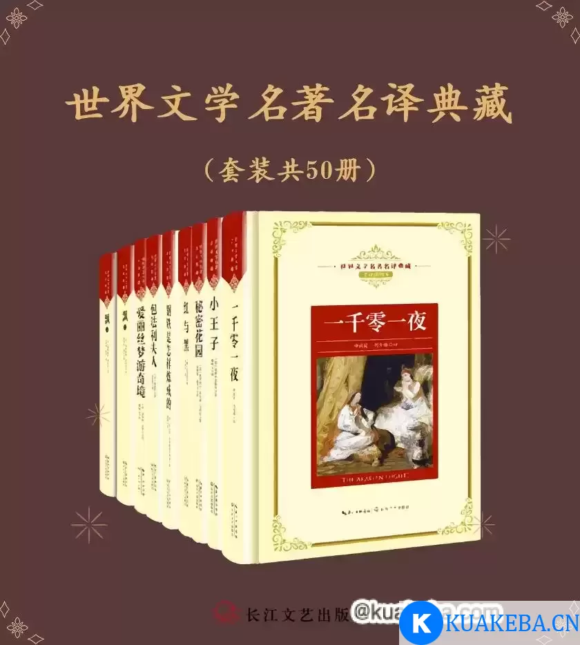 世界文学名著名译典藏（套装共50册） [﻿套装合集] [pdf+全格式]