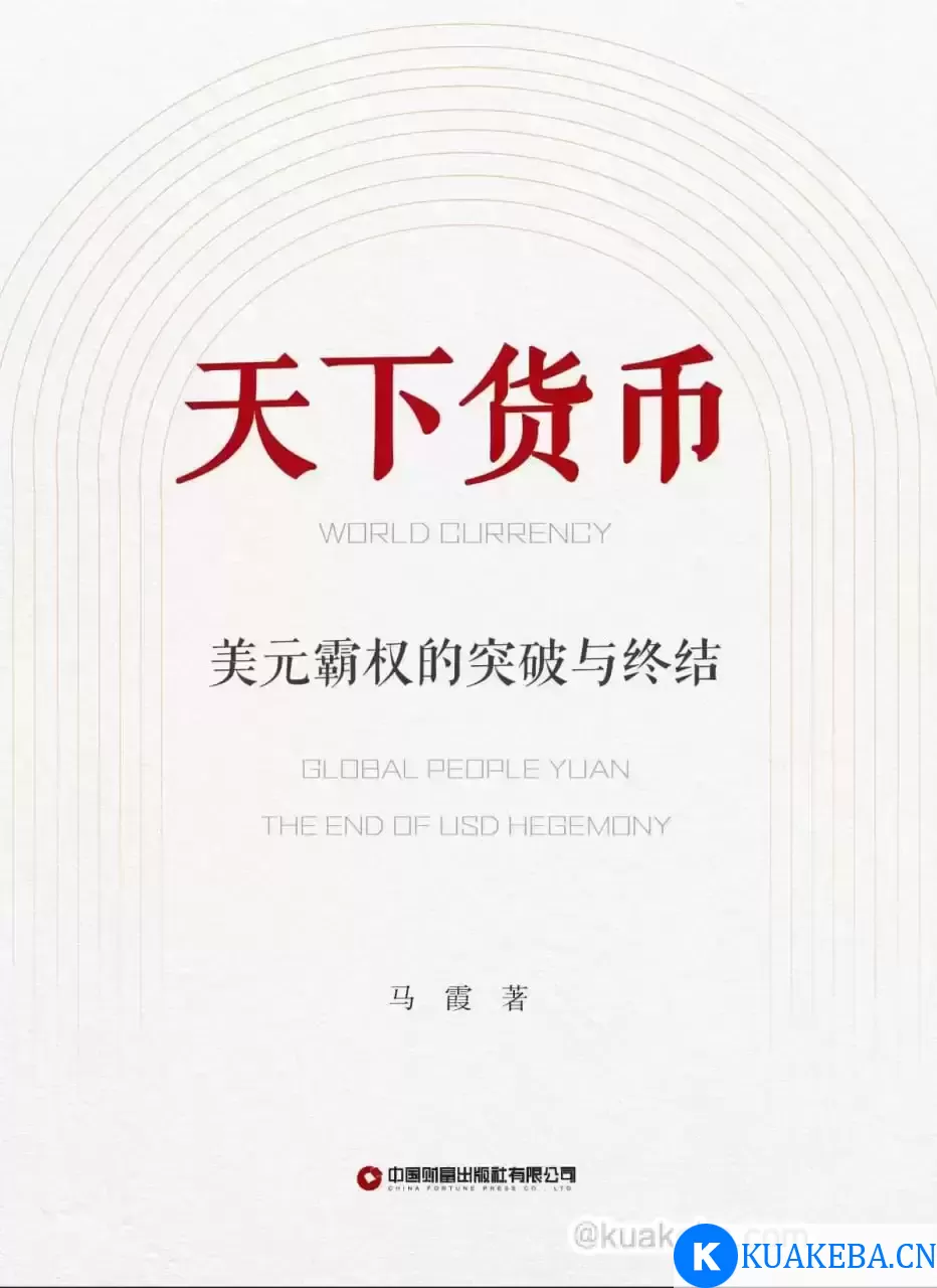 天下货币—美元霸权的突破与终结 [﻿经济管理] [pdf+全格式] – 夸克网盘吧kuakeba.cn