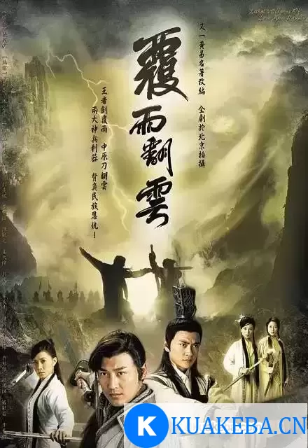 覆雨翻云 (2006) 1080P 国语中字 全40集 – 夸克网盘吧kuakeba.cn