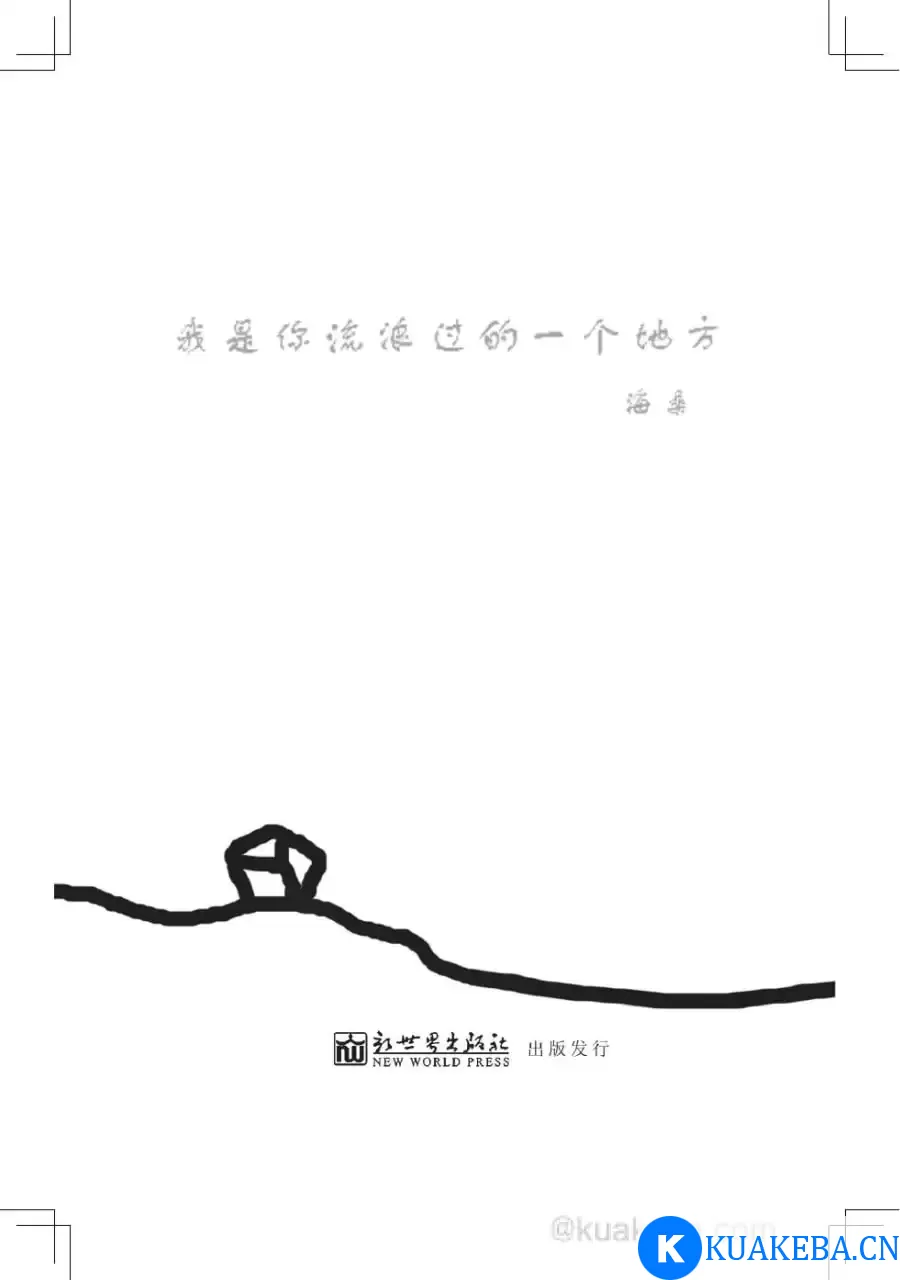 我是你流浪过的一个地方 [﻿小说文学] [pdf+全格式] – 夸克网盘吧kuakeba.cn