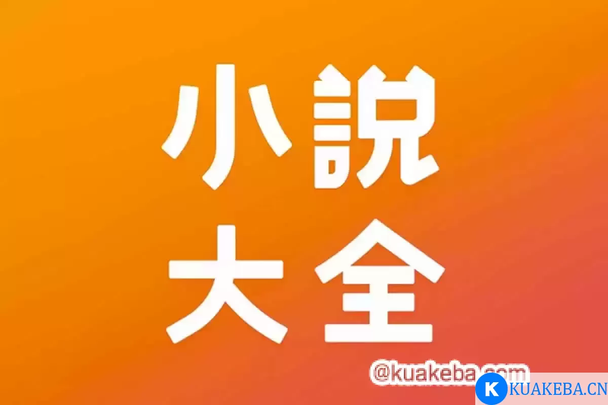 精选免费小说资源【上万本】 – 夸克网盘吧kuakeba.cn