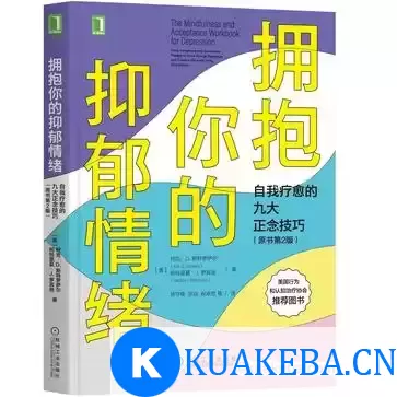 拥抱你的抑郁情绪 [﻿励志成功] [pdf+全格式] – 夸克网盘吧kuakeba.cn