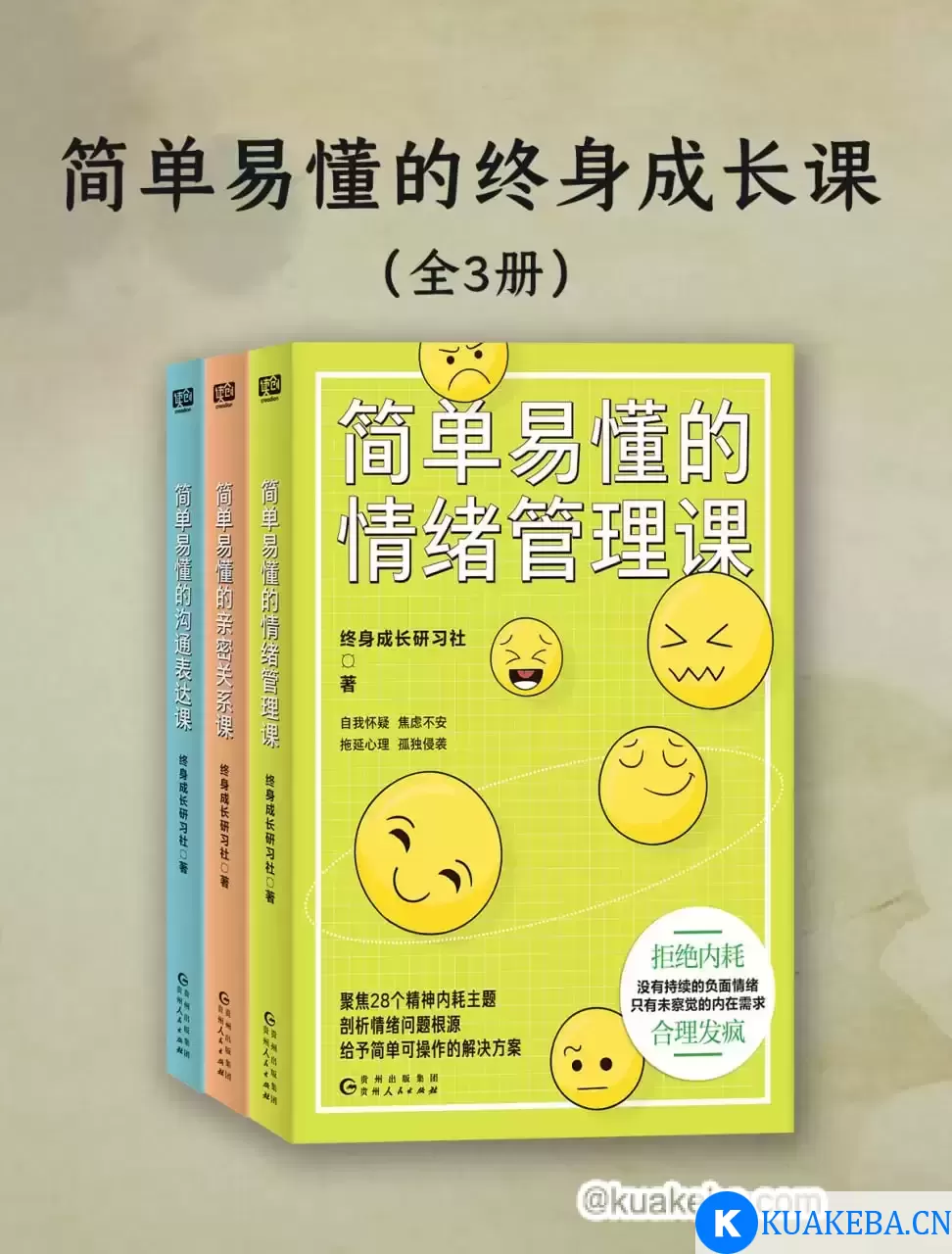 简单易懂的终身成长课（全3册）  [pdf+全格式]