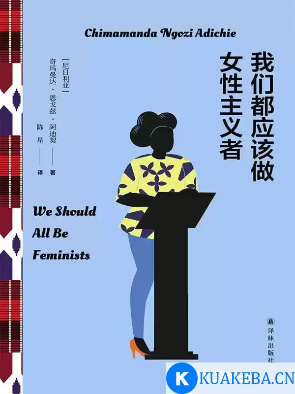 我们都应该做女性主义者 [﻿人文社科] [pdf+全格式] – 夸克网盘吧kuakeba.cn