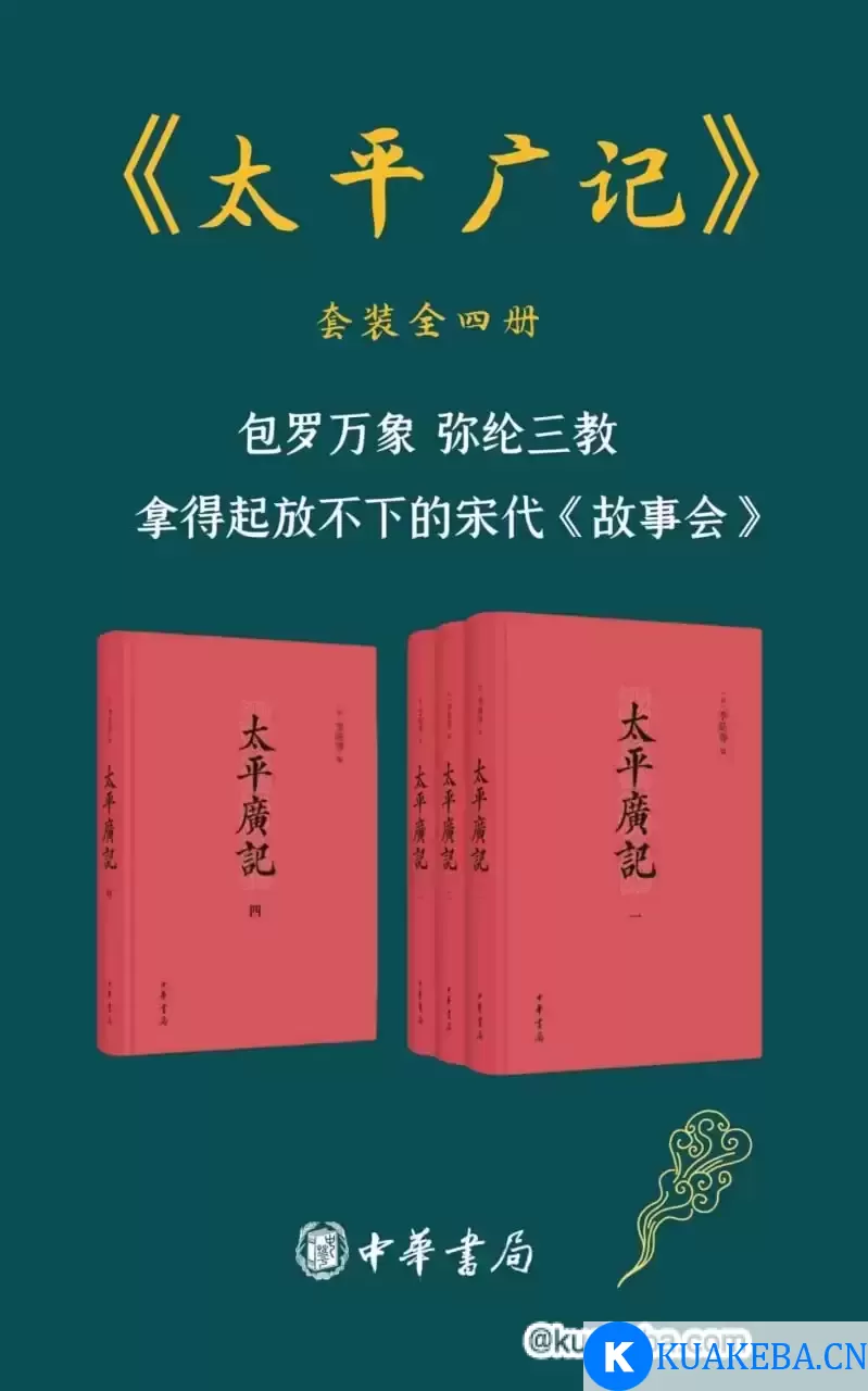 太平广记 （套装共4册） [﻿套装合集] [pdf+全格式] – 夸克网盘吧kuakeba.cn