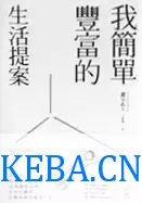 我简单丰富的生活提案  [pdf+全格式]