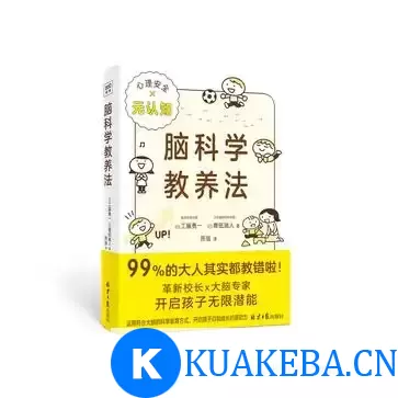 脑科学教养法 [﻿学习教育] [pdf+全格式]