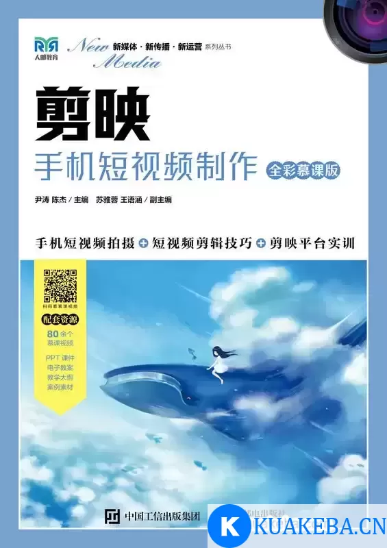 剪映：手机短视频制作（全彩慕课版）  [pdf+全格式] – 夸克网盘吧kuakeba.cn