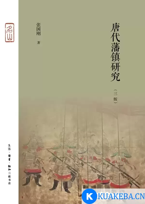 唐代藩镇研究 [﻿历史传记] [pdf+全格式]