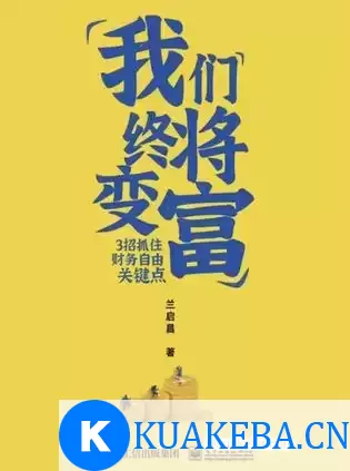 我们终将变富 [﻿经济管理] [pdf+全格式] – 夸克网盘吧kuakeba.cn