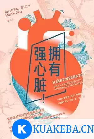 拥有强心脏！ [﻿生活时尚] [pdf+全格式] – 夸克网盘吧kuakeba.cn