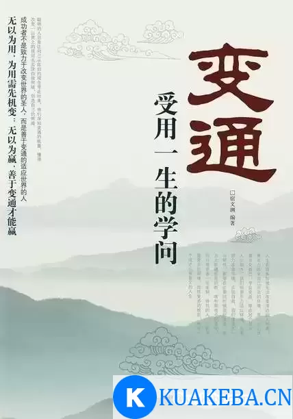 变通：受用一生的学问  [pdf+全格式] – 夸克网盘吧kuakeba.cn