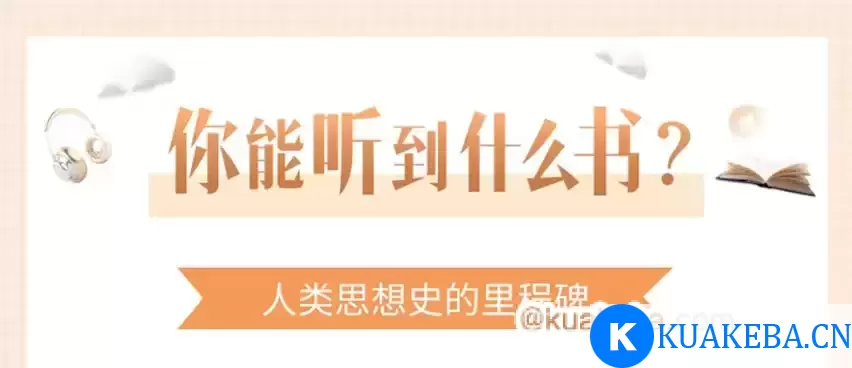 《喜马讲书》多领域经典好书及名著精讲 – 夸克网盘吧kuakeba.cn