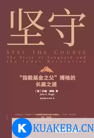 坚守：“指数基金之父”博格的长赢之道  [pdf+全格式]