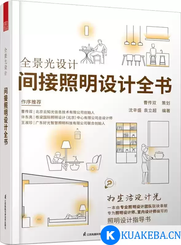 全景光设计：间接照明设计全书 [﻿学习教育] [pdf+全格式] – 夸克网盘吧kuakeba.cn