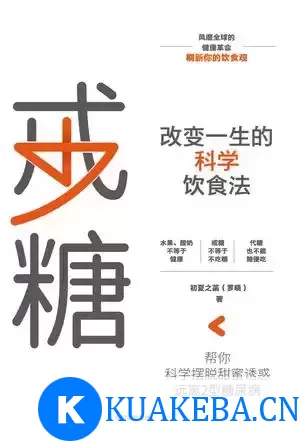 戒糖：改变一生的科学饮食法  [pdf+全格式] – 夸克网盘吧kuakeba.cn