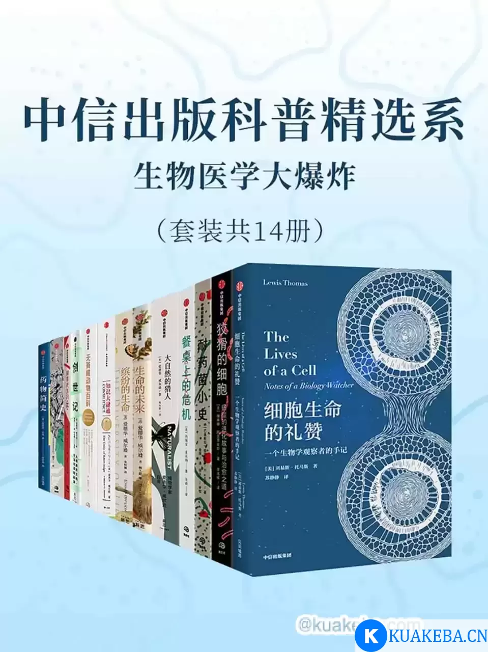 中信出版科普精选系-生物医学大爆炸（套装共14册）  [pdf+全格式] – 夸克网盘吧kuakeba.cn