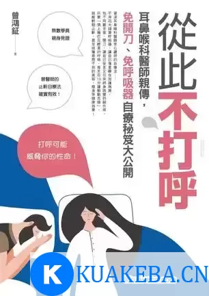 从此不打呼 [﻿生活时尚] [pdf+全格式] – 夸克网盘吧kuakeba.cn