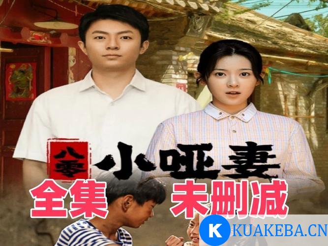 八零小哑妻 (短剧) – 夸克网盘吧kuakeba.cn