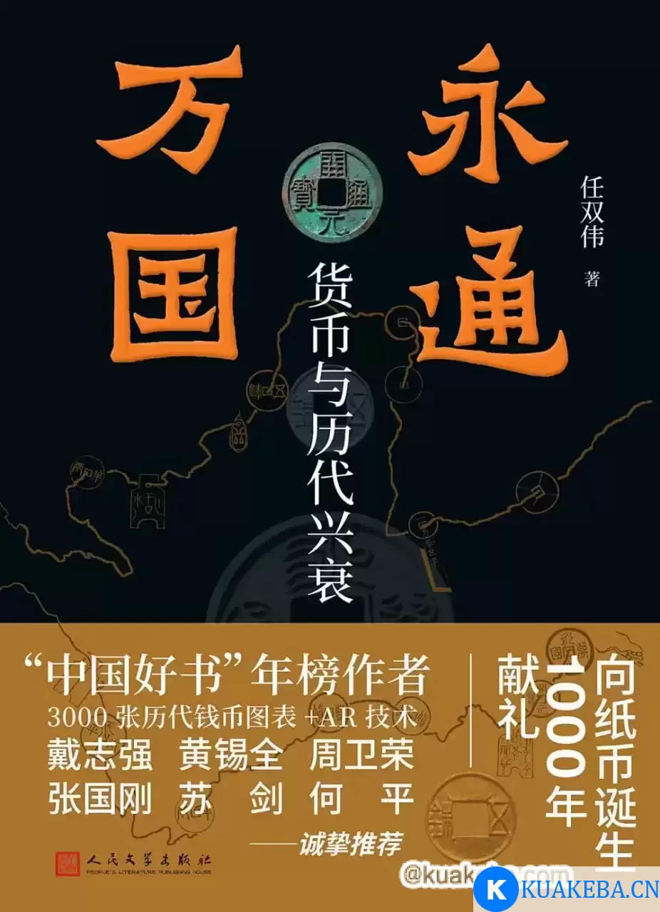 永通万国：货币与历代兴衰 [﻿历史传记] [pdf+全格式]