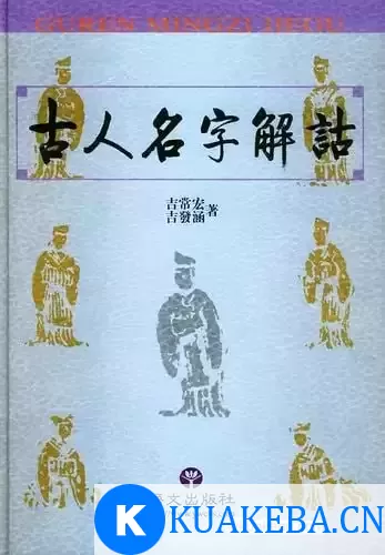 豆瓣推荐起名必读奇书《古人名字解诂》[pdf]