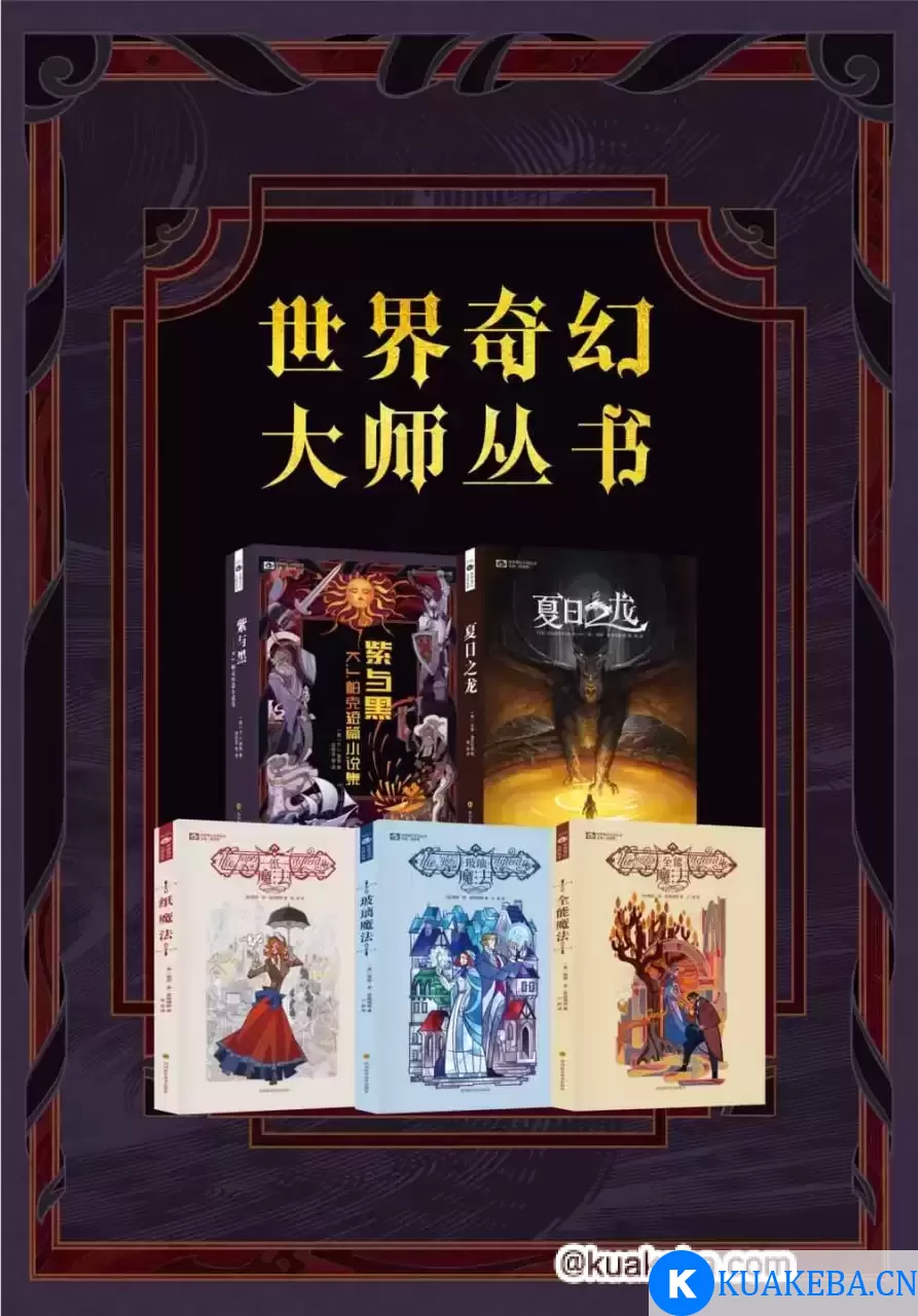 世界奇幻大师丛书（紫与黑，夏日之龙，纸魔法三部曲）  [pdf+全格式]