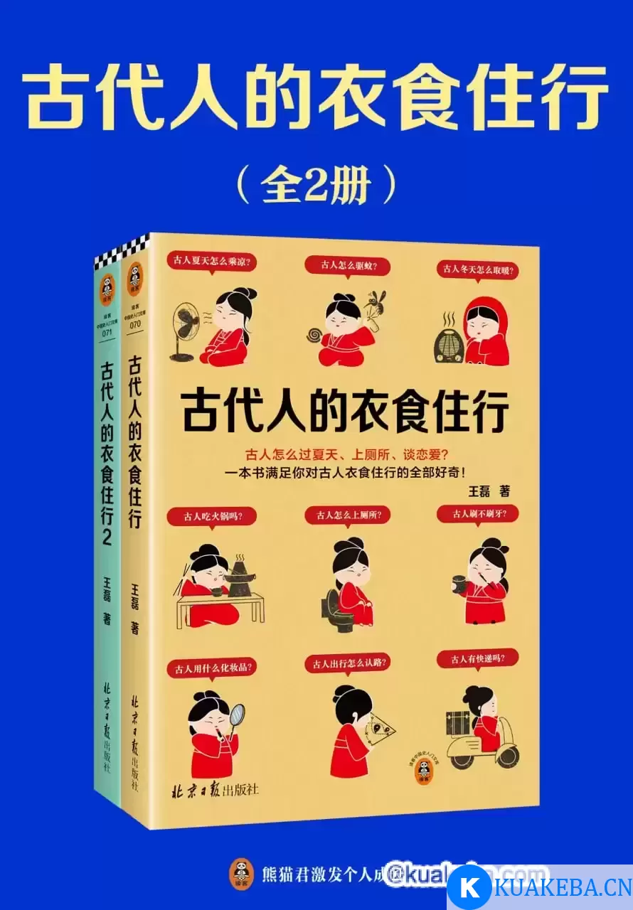 古代人的衣食住行（全2册） [﻿套装合集] [pdf+全格式] – 夸克网盘吧kuakeba.cn