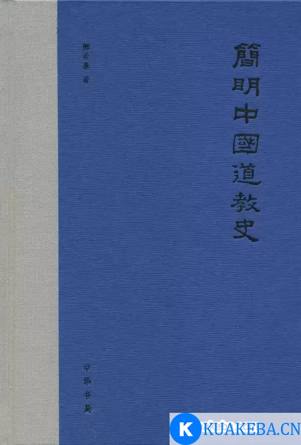 简明中国道教通史 [﻿历史传记] [pdf+全格式] – 夸克网盘吧kuakeba.cn