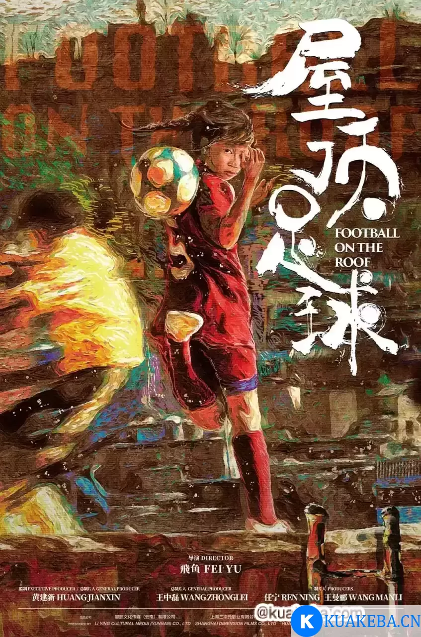 屋顶足球 (2023) 4K 国语中字 – 夸克网盘吧kuakeba.cn