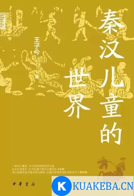 秦汉儿童的世界 [﻿历史传记] [pdf+全格式]