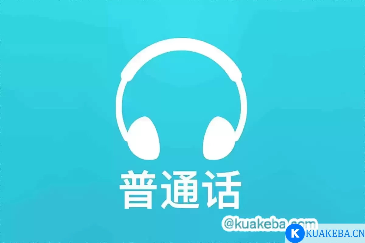 新普通话水平测试课程（完） – 夸克网盘吧kuakeba.cn