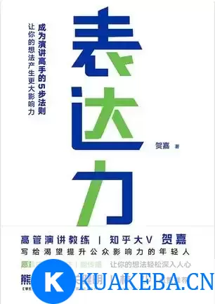 表达力  [pdf+全格式] – 夸克网盘吧kuakeba.cn