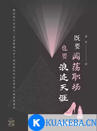 既要闯荡职场，也要浪迹天涯 [﻿励志成功] [pdf+全格式] – 夸克网盘吧kuakeba.cn