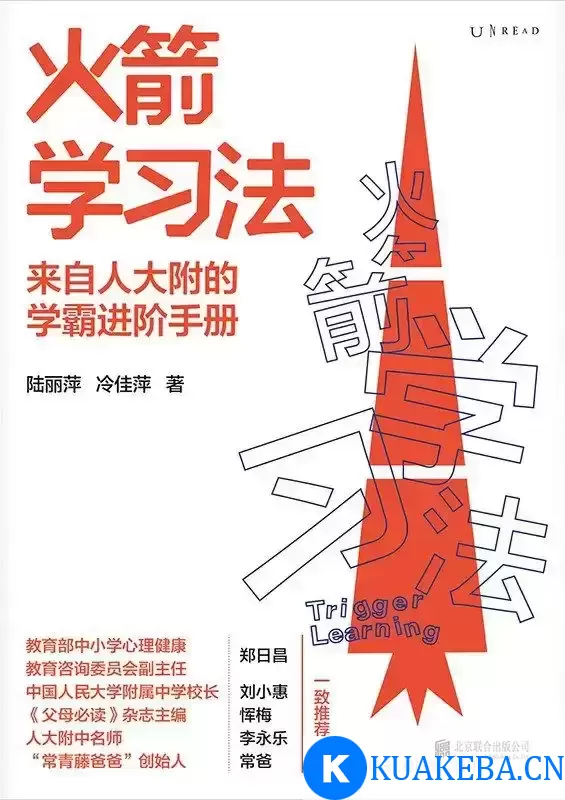 火箭学习法 [﻿学习教育] [pdf+全格式]