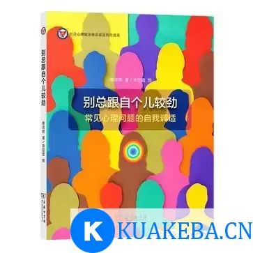 别总跟自个儿较劲 [﻿励志成功] [pdf+全格式] – 夸克网盘吧kuakeba.cn