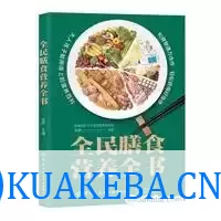 全民膳食营养全书 [﻿生活时尚] [pdf+全格式] – 夸克网盘吧kuakeba.cn