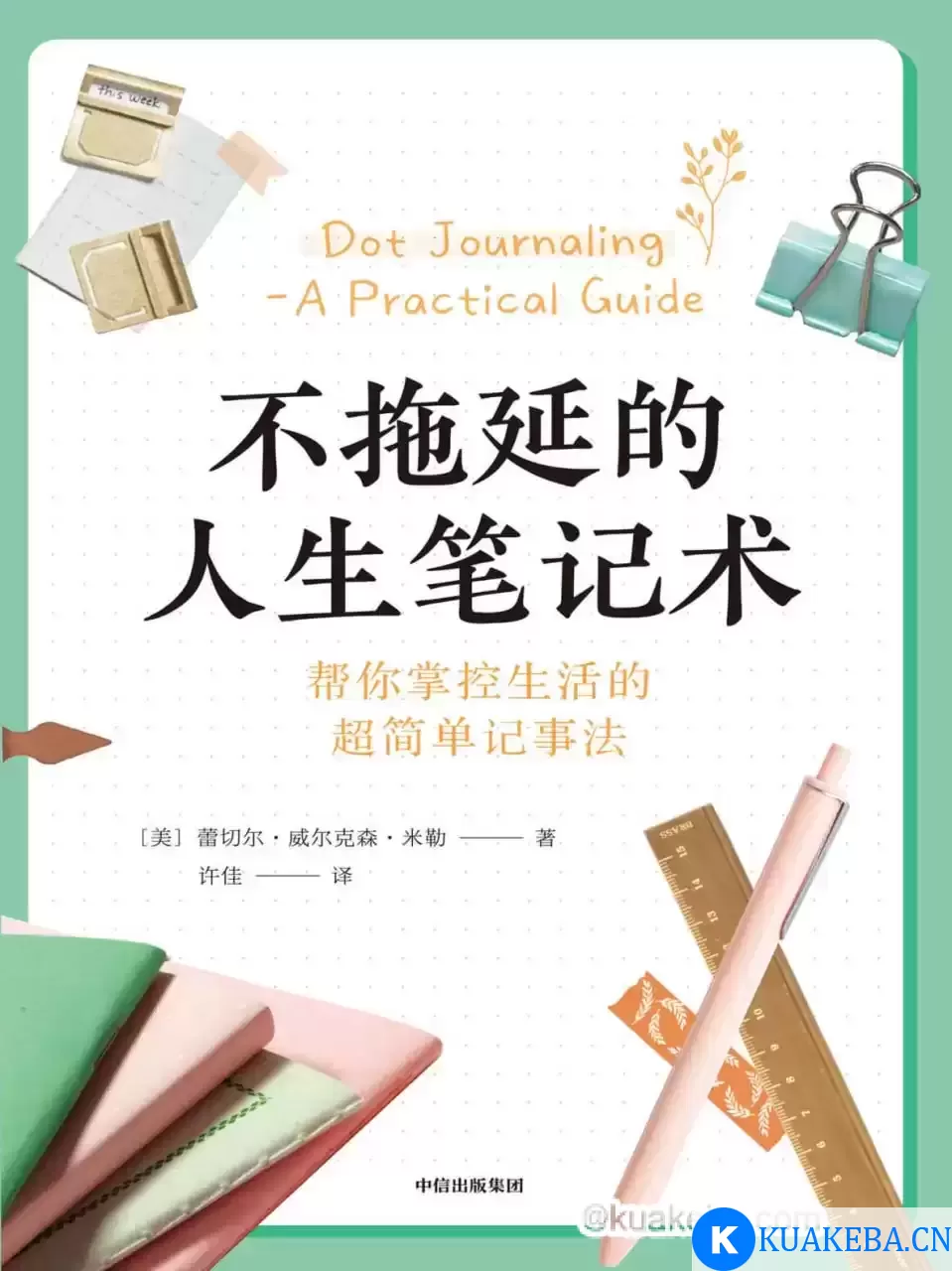 不拖延的人生笔记术  [pdf+全格式] – 夸克网盘吧kuakeba.cn