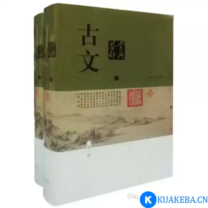 古文鉴赏辞典（全二册） [﻿套装合集] [pdf+全格式]