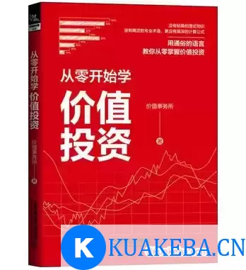 从零开始学价值投资 [﻿经济管理] [pdf+全格式] – 夸克网盘吧kuakeba.cn