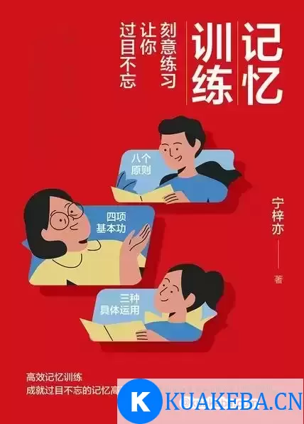 记忆训练：刻意练习让你过目不忘 [﻿学习教育] [pdf+全格式]