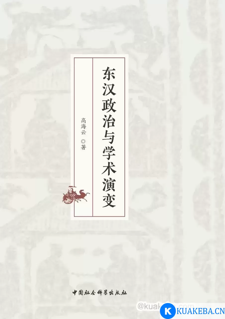 东汉政治与学术演变 [﻿历史传记] [pdf+全格式]