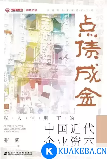 点债成金：私人信用下的中国近代企业资本 [﻿经济管理] [pdf+全格式]